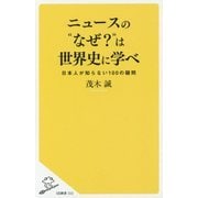 ニュースの"なぜ?"は世界史に学べ―日本人が知らない100の疑問(SB新書) [新書]