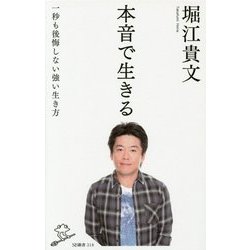 本音で生きる―一秒も後悔しない強い生き方(SB新書) [新書]