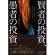 賢者の投資、愚者の投資―50年超の投資実践でつかんだ「最後に勝つ」相場の哲学 [単行本]