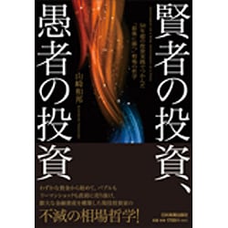 賢者の投資、愚者の投資―50年超の投資実践でつかんだ「最後に勝つ」相場の哲学 [単行本]