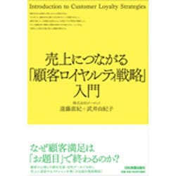 売上につながる「顧客ロイヤルティ戦略」入門 [単行本]