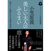 小笠原流 美しい大人のふるまい―相手に一目置かれる「武家の作法」 [単行本]