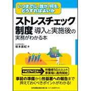 ストレスチェック制度 導入と実施後の実務がわかる本 [単行本]