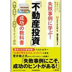 ヨドバシ.com - 失敗事例に学ぶ!「不動産投資」成功の教科書 [単行本