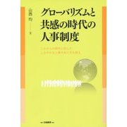 グローバリズムと共感の時代の人事制度―これからの時代に即したしなやかな人事のあり方を探る [単行本]
