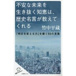 不安な未来を生き抜く知恵は、歴史名言が教えてくれる―「明日を変える力」を磨く55の言葉(SB新書) [新書]