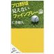 プロ野球見えないファインプレー論(SB新書) [新書]