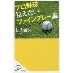 プロ野球見えないファインプレー論(SB新書) [新書]