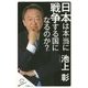 日本は本当に戦争する国になるのか?(SB新書) [新書]