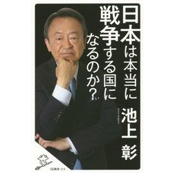 日本は本当に戦争する国になるのか?(SB新書) [新書]