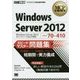 Windows Server 2012(試験番号:70-410)スピードマスター問題集(MCP教科書) [単行本]