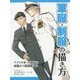 軍服・制服の描き方―アメリカ軍・自衛隊の制服から戦闘服まで [全集叢書]