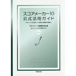 スコアメーカー10公式活用ガイド―スキャナも活用して多様な楽譜を簡単に [単行本]