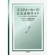 スコアメーカー10公式活用ガイド―スキャナも活用して多様な楽譜を簡単に [単行本]