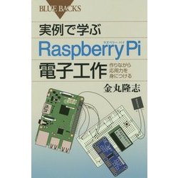 実例で学ぶRaspberry Pi電子工作―作りながら応用力を身につける(ブルーバックス) [新書]