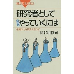 研究者としてうまくやっていくには―組織の力を研究に活かす(ブルーバックス) [新書]