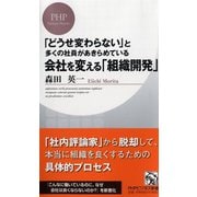 会社を変える「組織開発」―「どうせ変わらない」と多くの社員があきらめている(PHPビジネス新書) [新書]