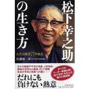 松下幸之助の生き方―人生と経営77の原点 [単行本]