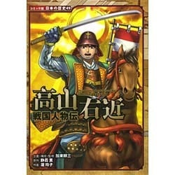 戦国人物伝 高山右近(コミック版日本の歴史〈49〉) [全集叢書]