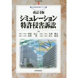 シミュレーション特許侵害訴訟 改訂4版 (現代産業選書―知的財産実務シリーズ) [単行本]