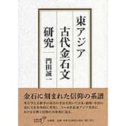 東アジア古代金石文研究 [単行本]