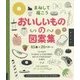 まねして描こう おいしいものの図案集45種×20パターン [単行本]