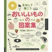 まねして描こう おいしいものの図案集45種×20パターン [単行本]