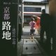 京都路地―迷宮の小道 [単行本]