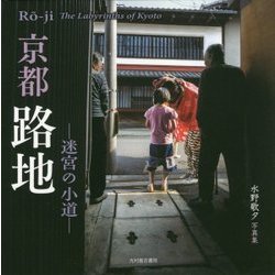 京都路地―迷宮の小道 [単行本]