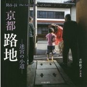 京都路地―迷宮の小道 [単行本]