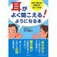 耳がよく聞こえる!ようになる本―自分で聴力を回復する正しい方法 [単行本]