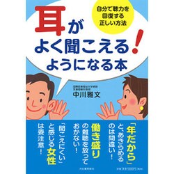 耳がよく聞こえる!ようになる本―自分で聴力を回復する正しい方法 [単行本]