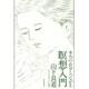 本当の自分とつながる瞑想入門 [単行本]