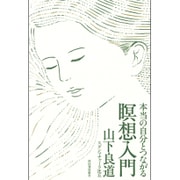 本当の自分とつながる瞑想入門 [単行本]