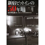 新宿ピットインの50年 [単行本]