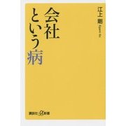 会社という病(講談社プラスアルファ新書) [新書]