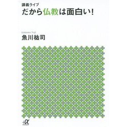 講義ライブ だから仏教は面白い!(講談社プラスアルファ文庫) [文庫]