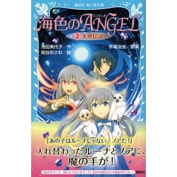 ヨドバシ Com 海色のangel 2 人魚伝説 講談社青い鳥文庫 新書 通販 全品無料配達