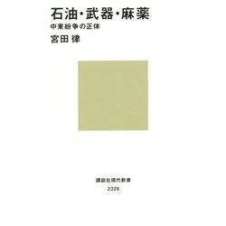石油・武器・麻薬―中東紛争の正体(講談社現代新書) [新書]
