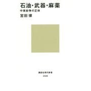 石油・武器・麻薬―中東紛争の正体(講談社現代新書) [新書]