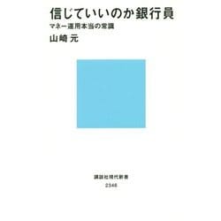 信じていいのか銀行員―マネー運用本当の常識(講談社現代新書) [新書]