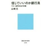 信じていいのか銀行員―マネー運用本当の常識(講談社現代新書) [新書]