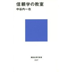 信頼学の教室(講談社現代新書) [新書]