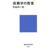 信頼学の教室(講談社現代新書) [新書]