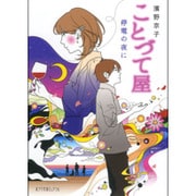 ことづて屋―停電の夜に(ポプラ文庫ピュアフル) [文庫]