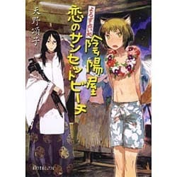 よろず占い処 陰陽屋恋のサンセットビーチ(ポプラ文庫ピュアフル) [文庫]