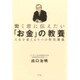 働く君に伝えたい「お金」の教養―人生を変える5つの特別講義 [単行本]