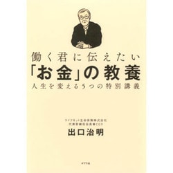 働く君に伝えたい「お金」の教養―人生を変える5つの特別講義 [単行本]