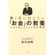 働く君に伝えたい「お金」の教養―人生を変える5つの特別講義 [単行本]
