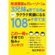 発達障害&グレーゾーンの3兄妹を育てる母の毎日ラクラク笑顔になる108の子育て法 [単行本]